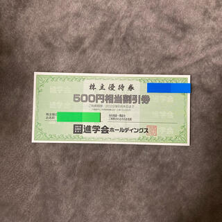 進学会ホールディングス★株主優待券3000円分（使用期限：2022.6月末日）(その他)