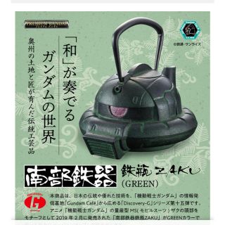 バンダイ(BANDAI)の南部鉄器　鉄瓶ZAKU(陶芸)