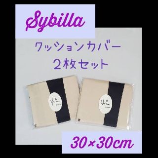 シビラ(Sybilla)の【新品・未使用】シビラ クッションカバー ２枚セット 30×30cm(クッションカバー)