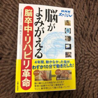 シュフトセイカツシャ(主婦と生活社)の脳がよみがえる脳卒中・リハビリ革命 ＮＨＫスペシャル(健康/医学)