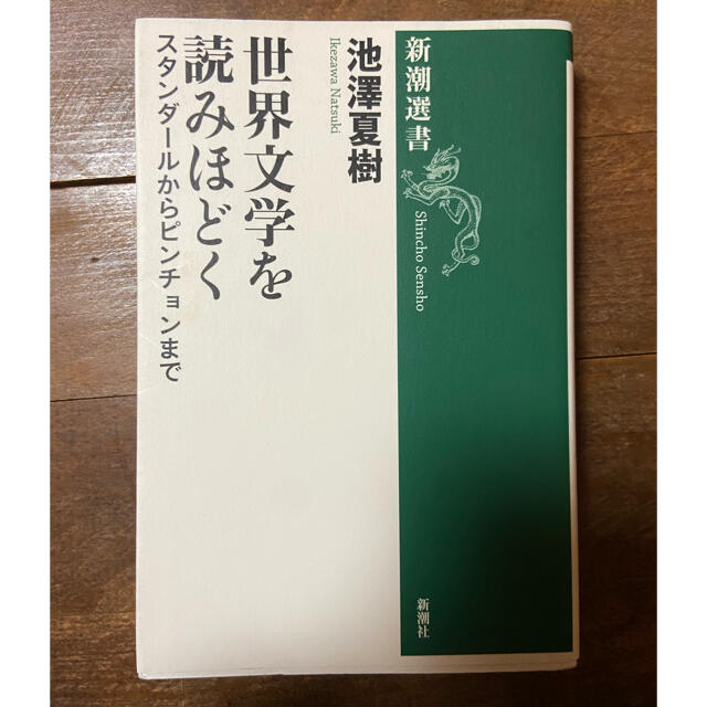 世界文学を読みほどく　池澤夏樹 エンタメ/ホビーの本(文学/小説)の商品写真