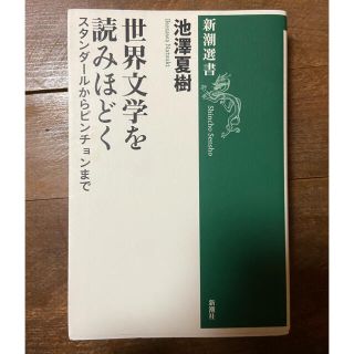 世界文学を読みほどく　池澤夏樹(文学/小説)