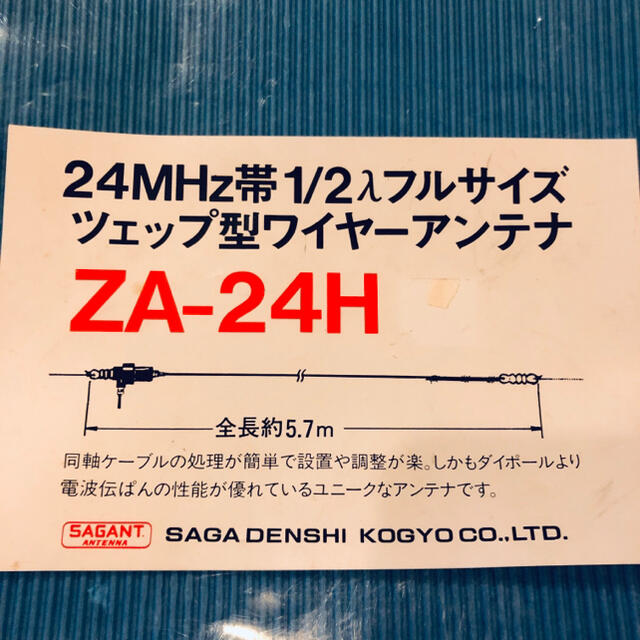 サガ電子　24MHz ツェップ型ワイヤーアンテナ