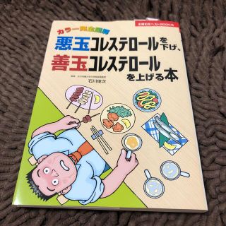 シュフトセイカツシャ(主婦と生活社)の悪玉コレステロ－ルを下げ、善玉コレステロ－ルを上げる本 カラ－完全図解(健康/医学)