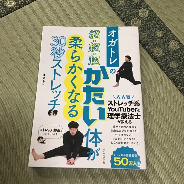 オガトレの超・超・超かたい体が柔らかくなる30秒ストレッチの通販 by スズラン's shop|ラクマ