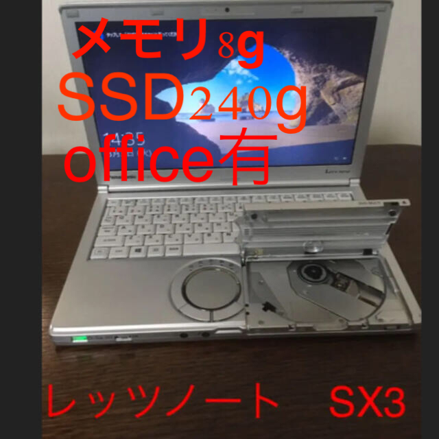 Panasonic(パナソニック)のレッツノート　SX3 メモリ8g ssd240g office有 スマホ/家電/カメラのPC/タブレット(ノートPC)の商品写真