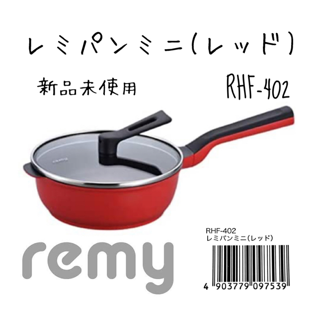 レミパンミニ レッド RHF-402 20cmの通販 by H's shop|ラクマ