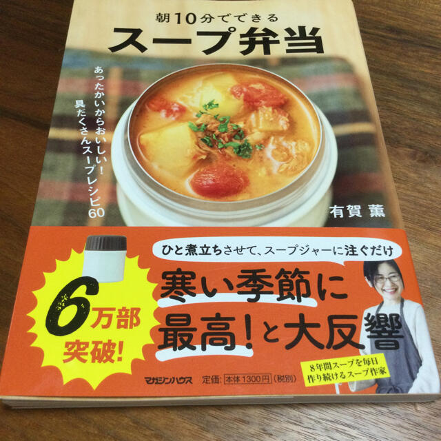 マガジンハウス(マガジンハウス)の朝１０分でできるスープ弁当 あったかいからおいしい！具だくさんスープレシピ６０ エンタメ/ホビーの本(料理/グルメ)の商品写真