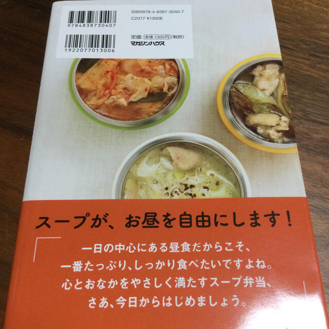 マガジンハウス(マガジンハウス)の朝１０分でできるスープ弁当 あったかいからおいしい！具だくさんスープレシピ６０ エンタメ/ホビーの本(料理/グルメ)の商品写真