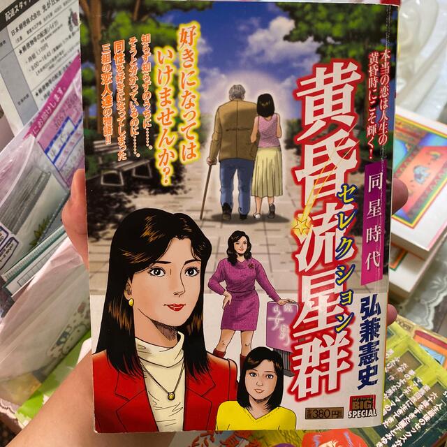 黄昏流星群セレクション 同星時代 エンタメ/ホビーの漫画(その他)の商品写真