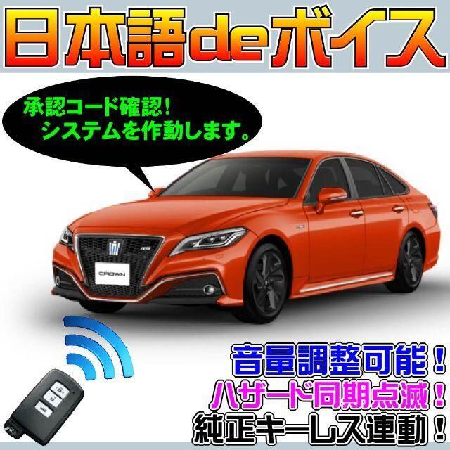 クラウン ARS220 配線図付 配線データ■日本語でボイス 純正キーレス連動 自動車/バイクの自動車(セキュリティ)の商品写真