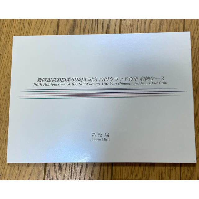 新幹線鉄道開業50周年記念 千円銀貨幣プルーフ貨幣セットu3000と