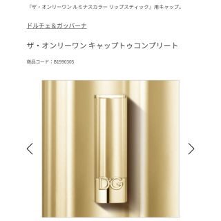 ドルチェアンドガッバーナ(DOLCE&GABBANA)のドルチェアンドガッバーナビューティ　口紅キャップ(口紅)