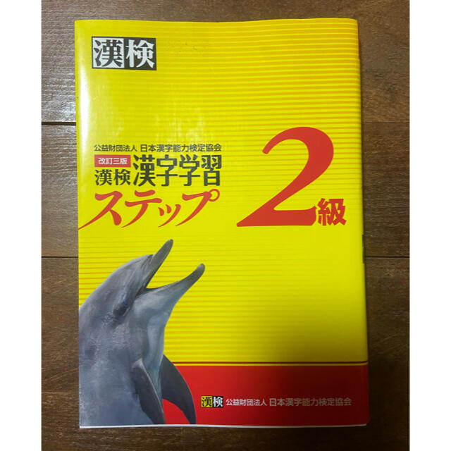 漢検２級　漢字学習ステップ エンタメ/ホビーの本(資格/検定)の商品写真