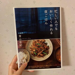 忙しい人でもおいしく作れる夜ごはん(料理/グルメ)