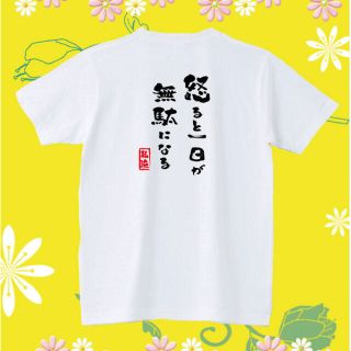 Tシャツ　名言　パロディ  おもしろTシャツ　怒ると1日が無駄になる(Tシャツ/カットソー(半袖/袖なし))