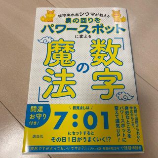 コウダンシャ(講談社)の身の回りをパワースポットに変える「数字の魔法」 琉球風水志シウマが教える(趣味/スポーツ/実用)