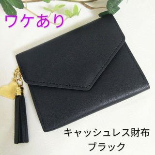 【ワケあり】 キャッシュレス財布　ブラック(財布)