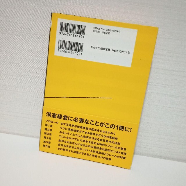 満室経営バイブル アパ・マン137室入居率97.4%の エンタメ/ホビーの本(ビジネス/経済)の商品写真