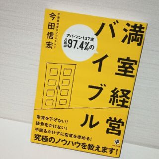 満室経営バイブル アパ・マン137室入居率97.4%の(ビジネス/経済)