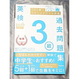 英検３級過去問題集 ＣＤ２枚つき　リスニングアプリ　対応 ２０２０年度　新試験対(資格/検定)