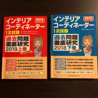 インテリアコーディネーター上巻&下巻(資格/検定)