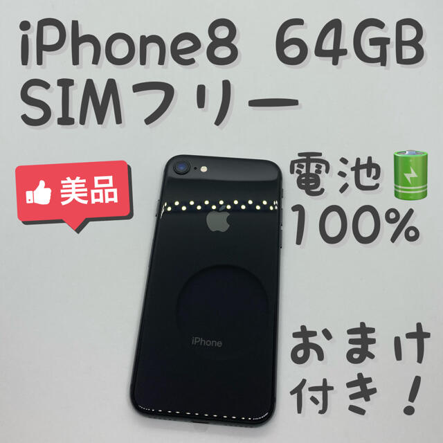 iPhone 8 Space Gray 64 GB SIMフリー 本体 _802