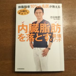 ５０歳を過ぎても体脂肪率１０％の名医が教える内臓脂肪を落とす最強メソッド(文学/小説)