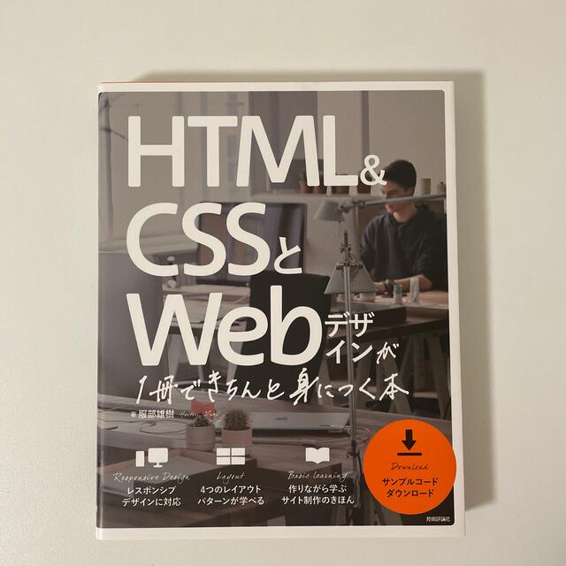 ＨＴＭＬ＆ＣＳＳとＷｅｂデザインが１冊できちんと身につく本 エンタメ/ホビーの本(コンピュータ/IT)の商品写真