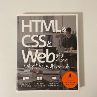 ＨＴＭＬ＆ＣＳＳとＷｅｂデザインが１冊できちんと身につく本(コンピュータ/IT)