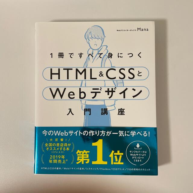 １冊ですべて身につくＨＴＭＬ＆ＣＳＳとＷｅｂデザイン入門講座 エンタメ/ホビーの本(コンピュータ/IT)の商品写真