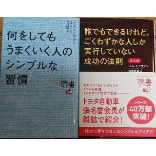 誰でもできるけれど、ごくわずかな人しか実行していない成功の法則ジムドノバン2冊(ビジネス/経済)