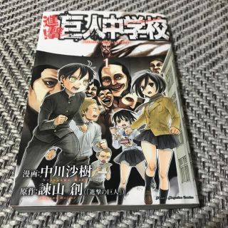 進撃！巨人中学校1巻(少年漫画)