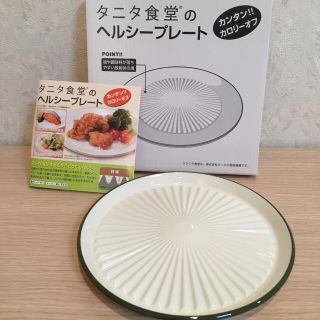 タニタ(TANITA)の【新品】タニタのヘルシープレート♡♡(食器)