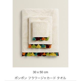 ザラホーム(ZARA HOME)のZARA HOME ザラホーム　タッセル付き　フラワージャガードタオル　2枚(タオル/バス用品)