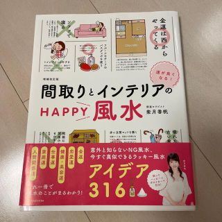 運がよくなる！間取りとインテリアのＨＡＰＰＹ風水 増補改訂版(趣味/スポーツ/実用)