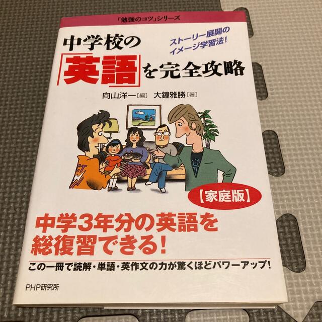 中学校の「英語」を完全攻略【家庭版】 エンタメ/ホビーの本(語学/参考書)の商品写真