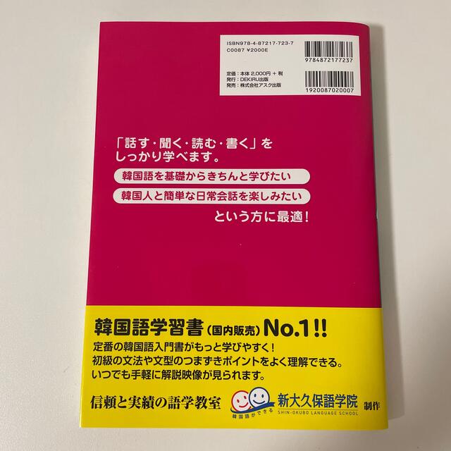 できる韓国語初級 ＣＤ　ＢＯＯＫ １ 新装版 エンタメ/ホビーの本(語学/参考書)の商品写真