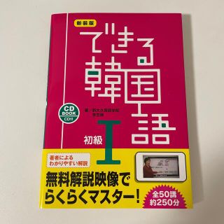 できる韓国語初級 ＣＤ　ＢＯＯＫ １ 新装版(語学/参考書)