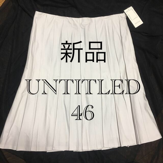 新品 UNTITLED 大きいサイズ 46 スカート　17号　アンタイトル