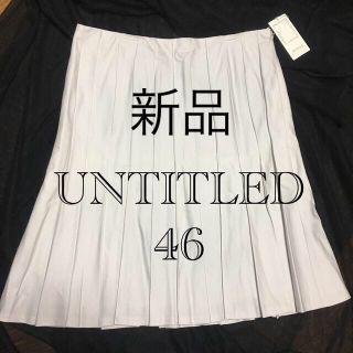 アンタイトル(UNTITLED)の新品 UNTITLED 大きいサイズ 46 スカート　17号　アンタイトル (ひざ丈スカート)