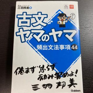 古文ヤマのヤマ(語学/参考書)