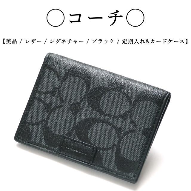 COACH(コーチ)の【美品】◇コーチ◇ レザー / シグネチャー / ブラック / 定期入れ メンズのファッション小物(名刺入れ/定期入れ)の商品写真