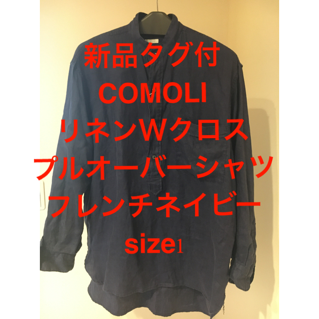 シャツ新品タグ付COMOLI リネンWクロスプルオーバー　フレンチネイビー 1