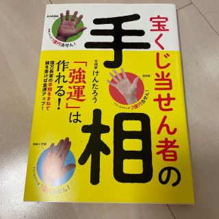 宝くじ当せん者の手相「強運」は作れる！(趣味/スポーツ/実用)