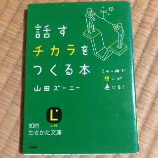 話すチカラをつくる本(文学/小説)