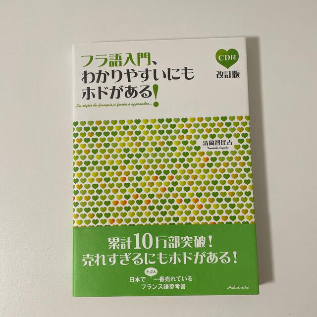 フラ語入門、わかりやすいにもホドがある！ 改訂版 エンタメ/ホビーの本(語学/参考書)の商品写真