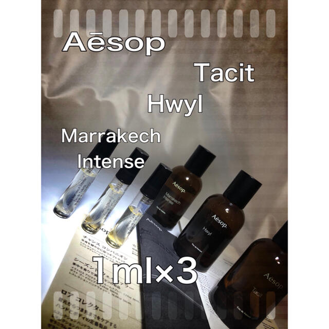 Aesop(イソップ)の【新品】イソップ マラケッシュ×ヒュイル×タシット 1ml×3 サンプル コスメ/美容の香水(香水(男性用))の商品写真