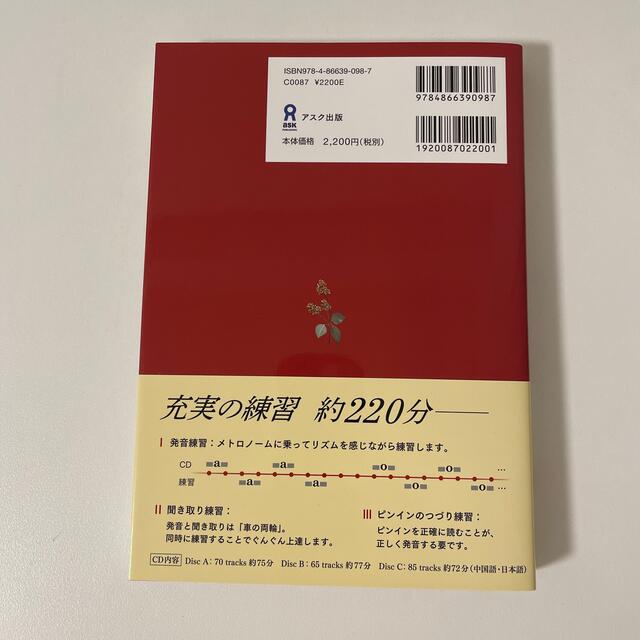 日本人のための中国語発音完全教本 音声ＣＤ３枚付 エンタメ/ホビーの本(語学/参考書)の商品写真