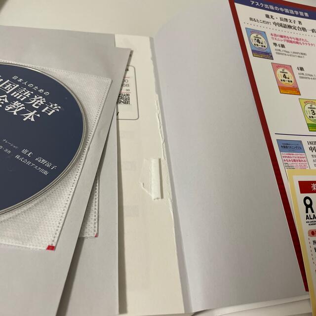 日本人のための中国語発音完全教本 音声ＣＤ３枚付 エンタメ/ホビーの本(語学/参考書)の商品写真